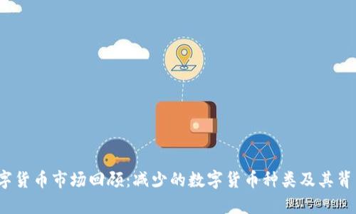 2023年数字货币市场回顾：减少的数字货币种类及其背后原因分析