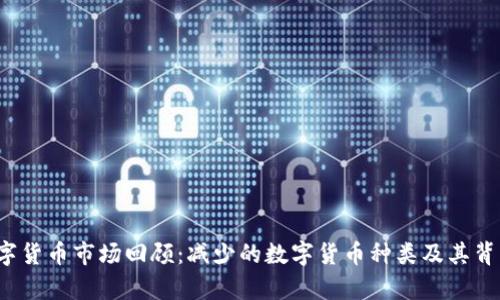 2023年数字货币市场回顾：减少的数字货币种类及其背后原因分析