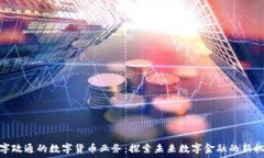   数字政通的数字货币业务：探索未来数字金融的