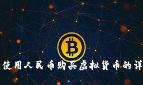 TP钱包使用人民币购买虚拟货币的详细指南