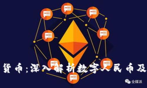 中国最先进数字货币：深入解析数字人民币及其对经济的影响