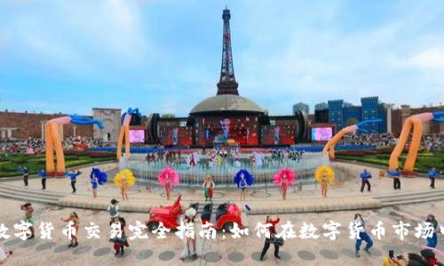 外汇数字货币交易完全指南：如何在数字货币市场中获利