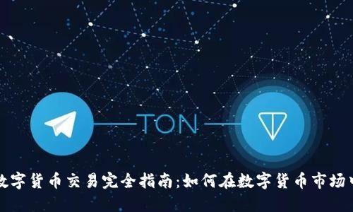 外汇数字货币交易完全指南：如何在数字货币市场中获利