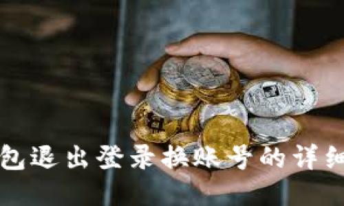TP钱包退出登录换账号的详细指南