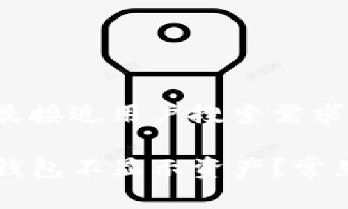 思考一个并且最接近用户搜索需求的优质

为什么我的TP钱包不显示资产？常见问题解决指南