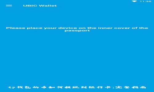 tp钱包的币如何提现到银行卡：完整指南