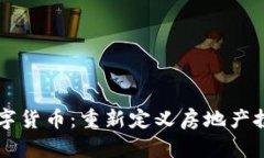 与房产锚定的数字货币：重新定义房地产投资与