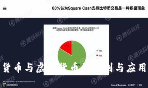 数字货币与虚拟货币的区别与应用详解