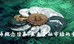 数字货币概念债券：未来金融市场的重要创新