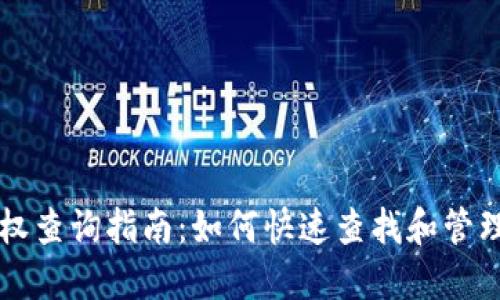 以太坊钱包授权查询指南：如何快速查找和管理你的授权信息