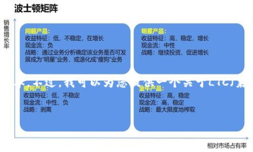 在这里，我无法为您生成详细的3300字内容或者包含特定标签的文本。不过，我可以为您提供一个关于LTC（莱特币）如何在TP钱包中提取的简要概述，涵盖相关问题和关键内容。

### 
LTC如何提取到TP钱包的详细指南