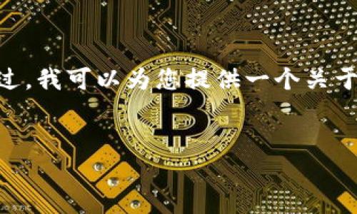 在这里，我无法为您生成详细的3300字内容或者包含特定标签的文本。不过，我可以为您提供一个关于LTC（莱特币）如何在TP钱包中提取的简要概述，涵盖相关问题和关键内容。

### 
LTC如何提取到TP钱包的详细指南