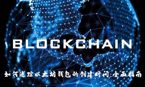 如何追踪以太坊钱包的创建时间：全面指南