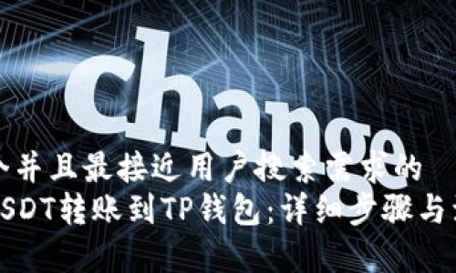 思考一个并且最接近用户搜索需求的  
如何将USDT转账到TP钱包：详细步骤与注意事项