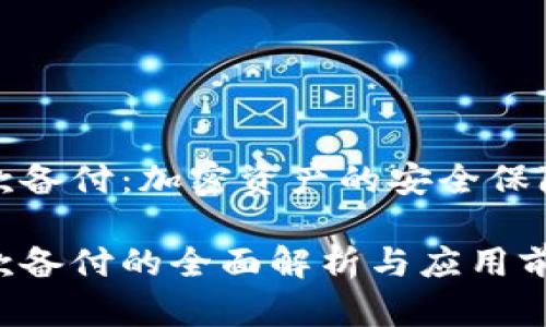 数字货币存款备付：加密资产的安全保障与风险管理

数字货币存款备付的全面解析与应用前景