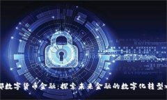 成都数字货币金融：探索未来金融的数字化转型