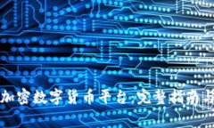 如何加入加密数字货币平台：完整指南与注意事