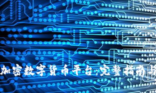 如何加入加密数字货币平台：完整指南与注意事项
