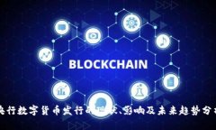 央行数字货币发行的现状、影响及未来趋势分析