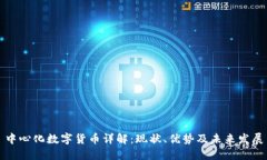 中心化数字货币详解：现状、优势及未来发展