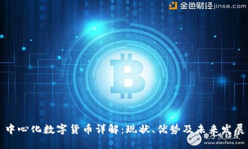 中心化数字货币详解：现状、优势及未来发展