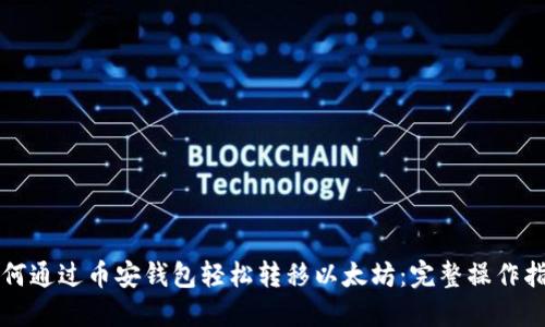 如何通过币安钱包轻松转移以太坊：完整操作指南