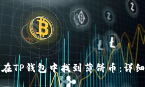 如何在TP钱包中找到薄饼币：详细指南