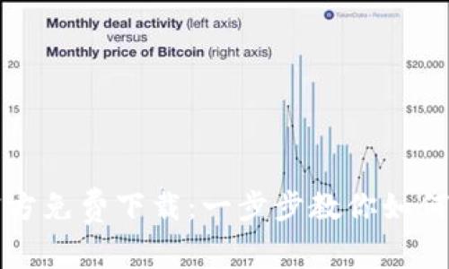 TP钱包安卓版官方免费下载：一步步教你如何安全安装与使用