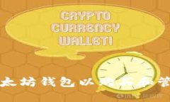 如何轻松注册以太坊钱包以购买和管理您的数字