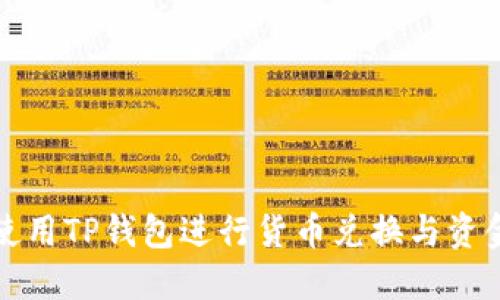 如何使用TP钱包进行货币兑换与资金管理