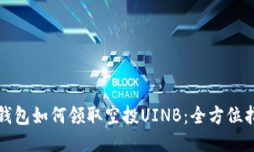 TP钱包如何领取空投UINB：全方位指南