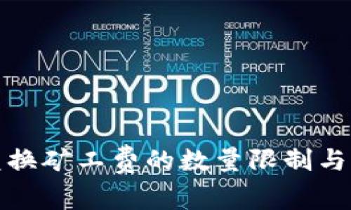 TP钱包兑换矿工费的数量限制与注意事项