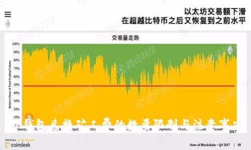 TP钱包兑换矿工费的数量限制与注意事项