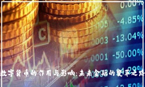 数字货币的作用与影响：未来金融的变革之路