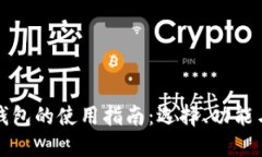 以太坊钱包的使用指南：选择、功能与安全性