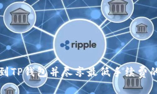 如何转账到TP钱包并尽享最低手续费的全面指南