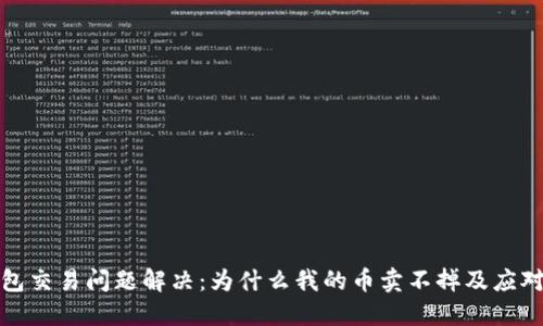 TP钱包交易问题解决：为什么我的币卖不掉及应对策略