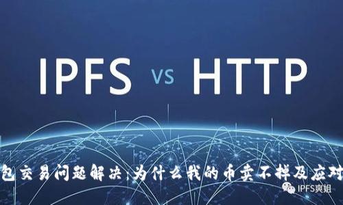 TP钱包交易问题解决：为什么我的币卖不掉及应对策略