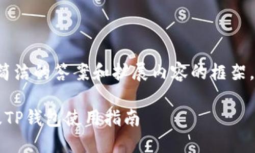 由于您的问题较为简单，我将为您提供一个简洁的答案和扩展内容的框架。如果您需要更深入或具体的信息，请告知我。

最少几个ETH能转到TP钱包？详解ETH转账及TP钱包使用指南