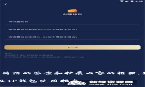 由于您的问题较为简单，我将为您提供一个简洁的答案和扩展内容的框架。如果您需要更深入或具体的信息，请告知我。

最少几个ETH能转到TP钱包？详解ETH转账及TP钱包使用指南