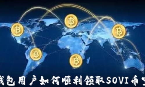 
TP钱包用户如何顺利领取SOVI币空投