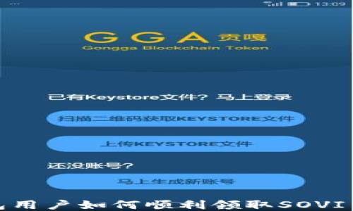 
TP钱包用户如何顺利领取SOVI币空投