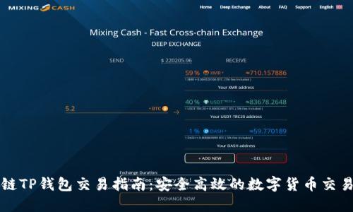 波场链TP钱包交易指南：安全高效的数字货币交易方式