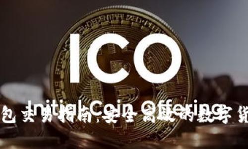 波场链TP钱包交易指南：安全高效的数字货币交易方式