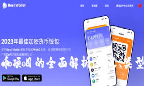 Title:
加密数字货币项目的全面解析：定义、类型与未来发展