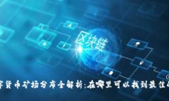 2023年全球数字货币矿场分布全解析：在哪里可以