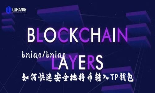 bniao/bniao

如何快速安全地将币转入TP钱包