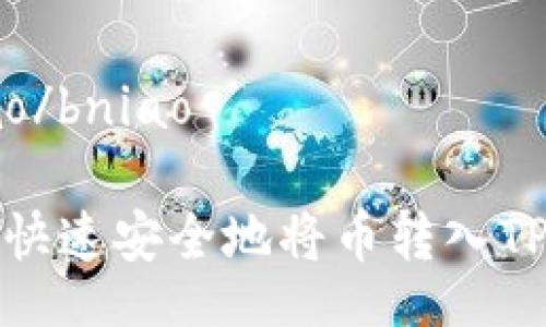 bniao/bniao

如何快速安全地将币转入TP钱包