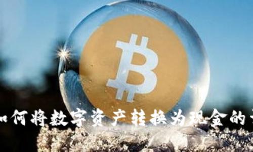 TP钱包如何将数字资产转换为现金的详细指南