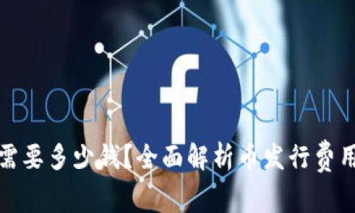 TP钱包发币需要多少钱？全面解析币发行费用及注意事项